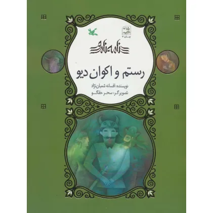 کتاب رستم و اکوان دیو (نامه نامور)،(گلاسه)