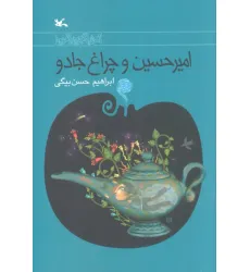 کتاب امیرحسین و چراغ جادو