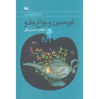 کتاب امیرحسین و چراغ جادو
