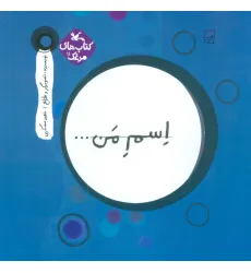 کتاب مرغک11 (اسم من...دایره) کتاب مرغک11 (اسم من...دایره)
