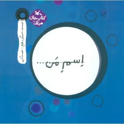 کتاب مرغک11 (اسم من...دایره)