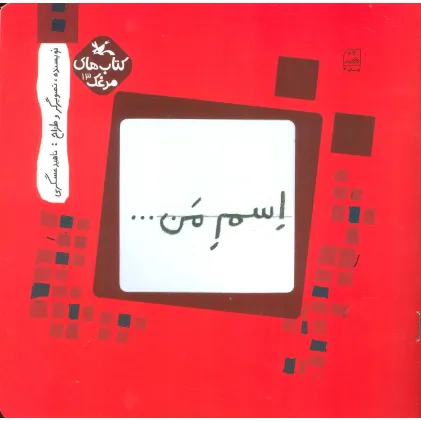 کتاب مرغک13 (اسم من...مربع)