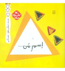 کتاب مرغک12 (اسم من...مثلث) کتاب مرغک12 (اسم من...مثلث)