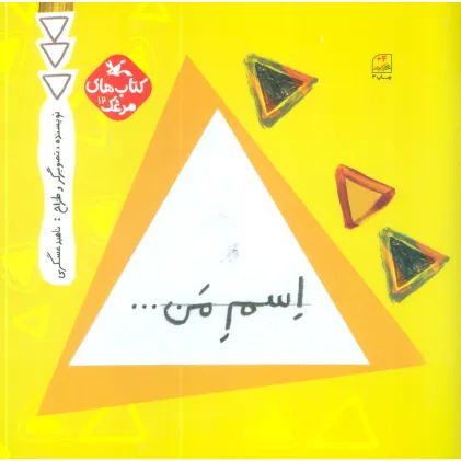 کتاب مرغک12 (اسم من...مثلث)