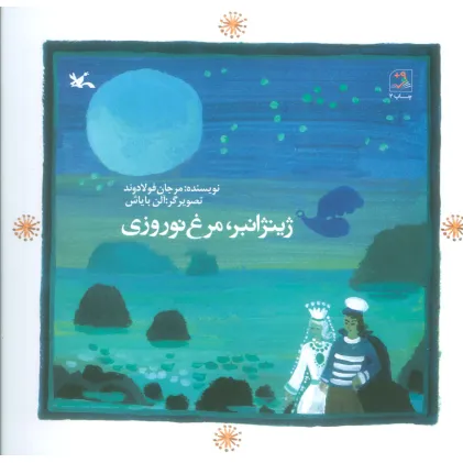 کتاب ژینژانبر،مرغ نوروزی