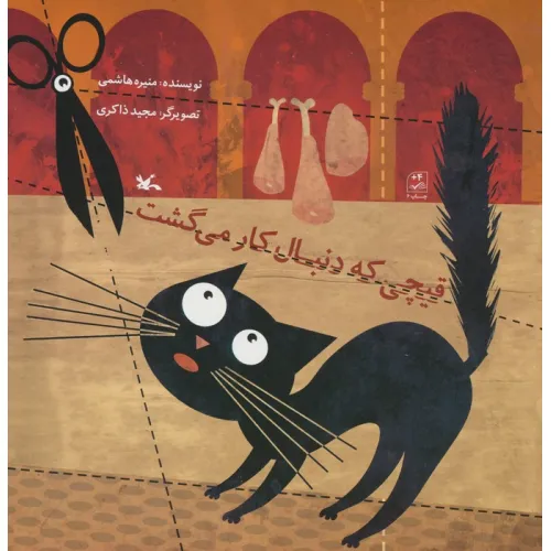 کتاب قیچی که دنبال کار می گشت