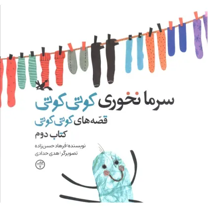 کتاب سرما نخوری کوتی کوتی (قصه های کوتی کوتی 2)
