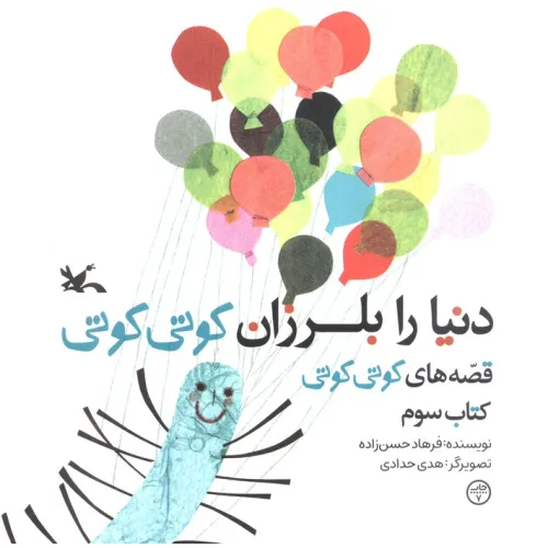 کتاب دنیا را بلرزان کوتی کوتی (قصه های کوتی کوتی 3)،(گلاسه)