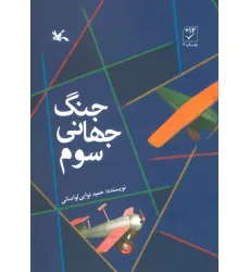 کتاب جنگ جهانی سوم