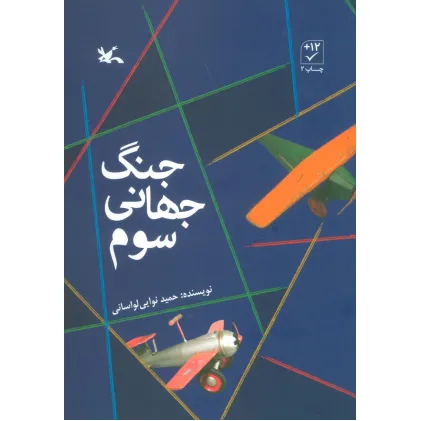 کتاب جنگ جهانی سوم کتاب جنگ جهانی سوم