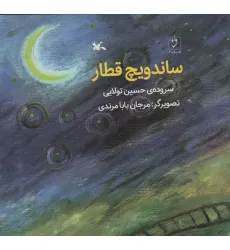 کتاب ساندویچ قطار کتاب ساندویچ قطار