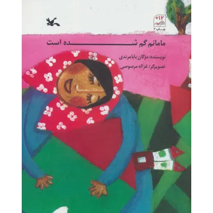 کتاب مامانم گم شده است