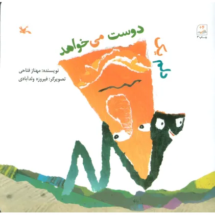 کتاب دلم یک دوست می خواهد