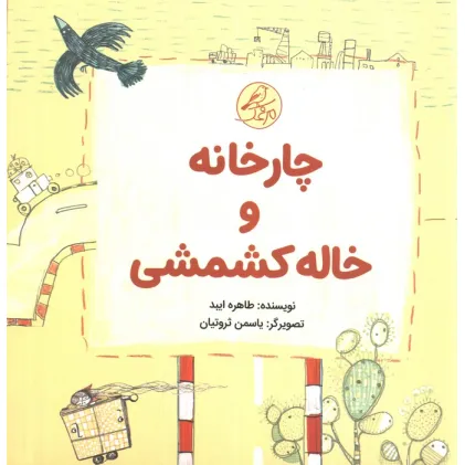 کتاب ##چارخانه و خاله کشمشی (گلاسه،5جلدی) کتاب ##چارخانه و خاله کشمشی (گلاسه،5جلدی)