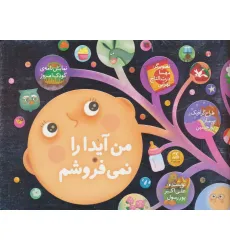 کتاب من آیدا را نمی فروشم (نمایشنامه ی کودک امروز)