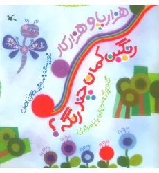 کتاب هزارپا و هزارکار رنگین کمان چند رنگه؟