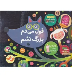 کتاب قول می دم بزرگ نشم (نمایش نامه ی کودک امروز)