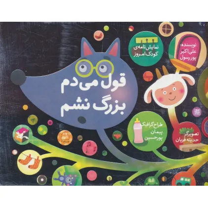 کتاب قول می دم بزرگ نشم (نمایش نامه ی کودک امروز)