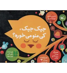 کتاب جیک جیک، کی منو می خوره؟ (نمایشنامه ی کودک امروز)