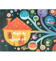 کتاب یه خونه قد غربیل (نمایشنامه ی کودک امروز)
