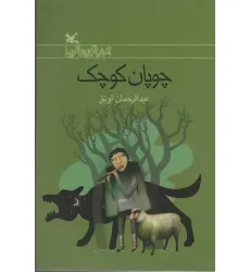 کتاب چوپان کوچک