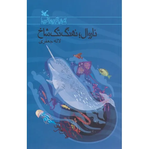 کتاب ناروال؛نهنگ تک شاخ