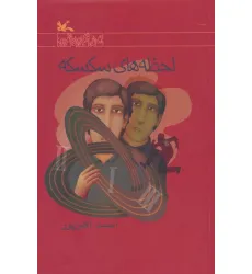 کتاب لحظه های سکسکه