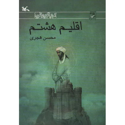 کتاب اقلیم هشتم کتاب اقلیم هشتم