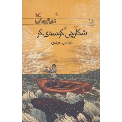 کتاب شکارچی کوسه ی کر