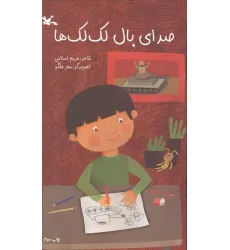 کتاب صدای بال لک لک ها (گلاسه) کتاب صدای بال لک لک ها (گلاسه)