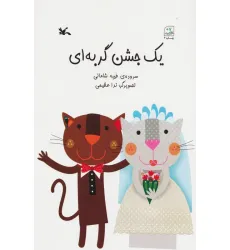 کتاب یک جشن گربه ای
