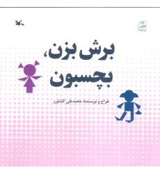 کتاب برش بزن،بچسبون کتاب برش بزن،بچسبون