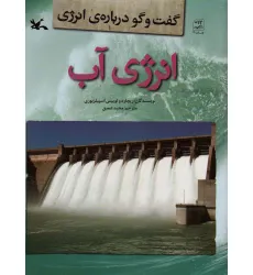 کتاب انرژی آب (گفت و گو درباره ی انرژی)