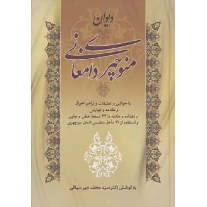 کتاب دیوان منوچهری دامغانی