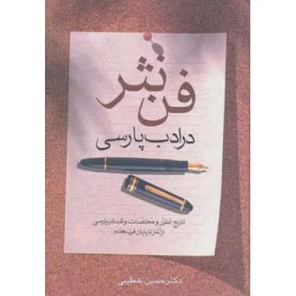کتاب فن نثر در ادب پارسی