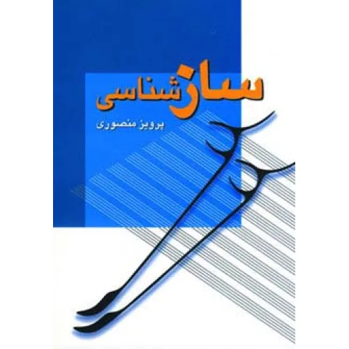 کتاب سازشناسی