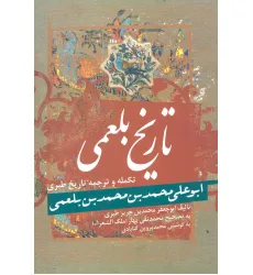 کتاب تاریخ بلعمی