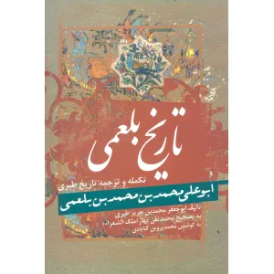 کتاب تاریخ بلعمی کتاب تاریخ بلعمی