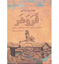 کتاب هفت رمز نمادین فروهر