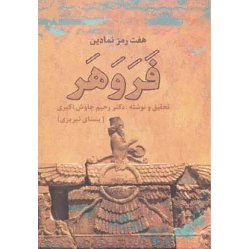 کتاب هفت رمز نمادین فروهر
