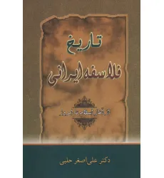 کتاب تاریخ فلاسفه ایرانی (از آغاز اسلام تا امروز)