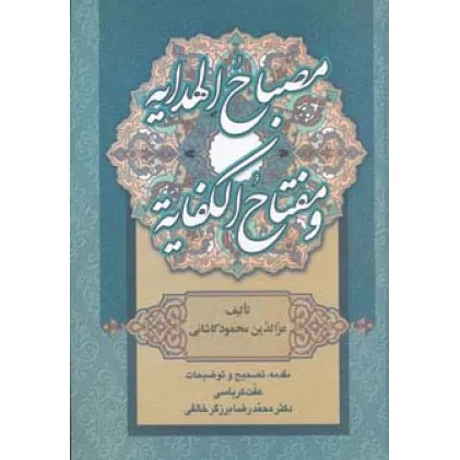 کتاب مصباح الهدایه و مفتاح الکفایه