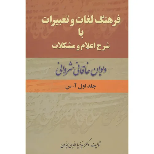 کتاب فرهنگ لغات و تعبیرات با شرح اعلام و مشکلات دیوان خاقانی شروانی (2جلدی)