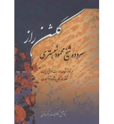 کتاب گلشن راز
