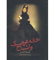 کتاب خانه عروسک و اشباح کتاب خانه عروسک و اشباح