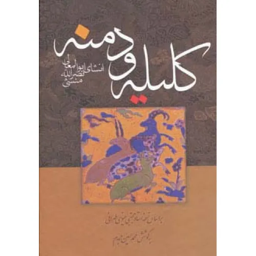 کتاب کلیله و دمنه