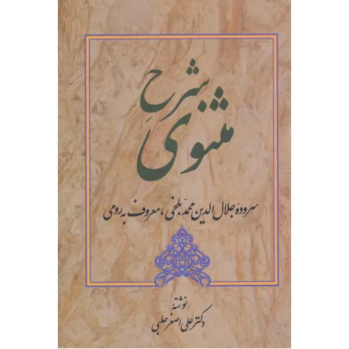 کتاب شرح مثنوی 1