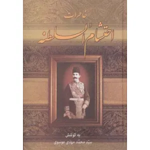 کتاب خاطرات احتشام السلطنه کتاب خاطرات احتشام السلطنه