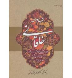 کتاب شرح دیوان خاقانی 1