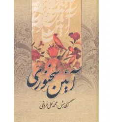 کتاب آیین سخنوری